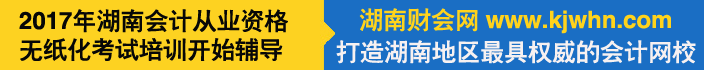 湖南财会网Banner